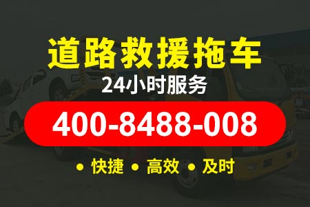 北京高速公路拖车公司电话,送柴油电话